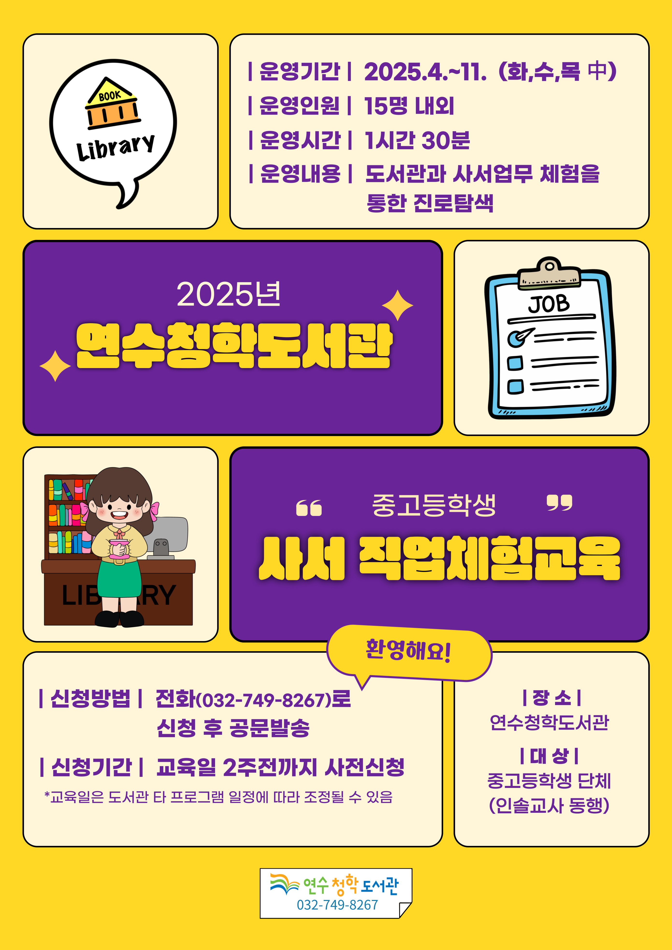 연수구(구청장)의 연수청학도서관(관장 신긍우)은 이달부터 중고등학생을 대상으로 ‘사서 직업체험교육’을 운영한다.